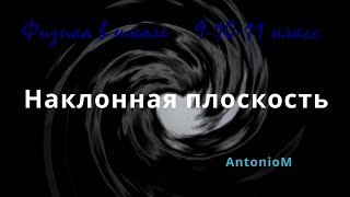 Наклонная плоскость Физика в школе 9-10-11 класс.mp4 смотреть онлайн