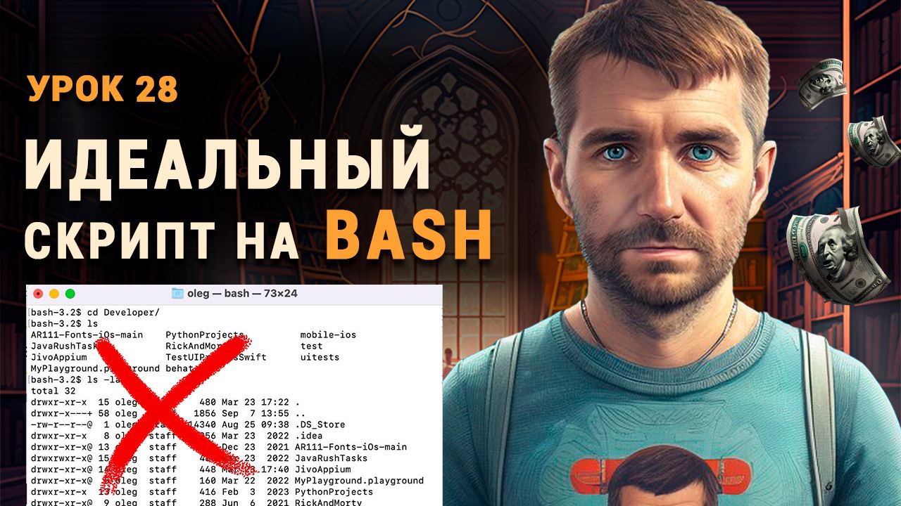 Bash команды. Bash для тестировщика смотреть онлайн