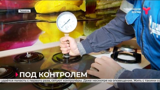 Тюменские службы начали совместные рейды по проверке газового оборудования смотреть онлайн