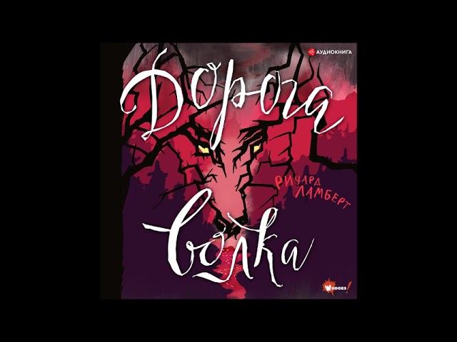 #Аудионовинка| Ричард Ламберт «Дорога волка» смотреть онлайн