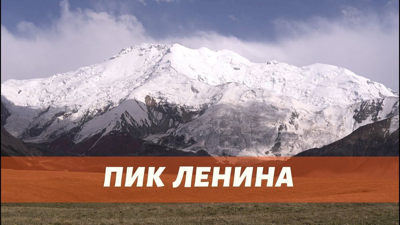 ПАМИР. Подробно о восхождении на пик Ленина по классическому маршруту через Раздельную (1 серия)