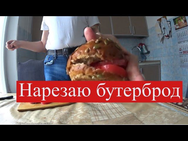 Нарезаю бутерброд своими эксклюзивными руками смотреть онлайн