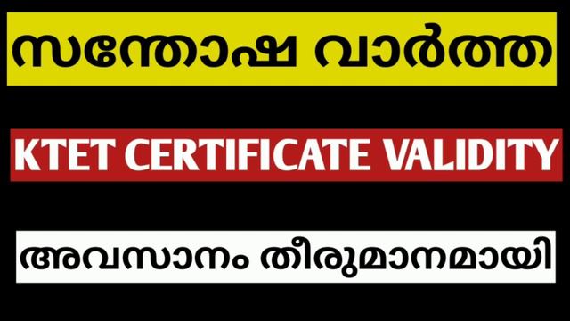 ktet certificate അജീവനാന്ത കാലാവധി|ktet certificate lifetime validity|ktet exam 2021|ktet|ktet date смотреть онлайн