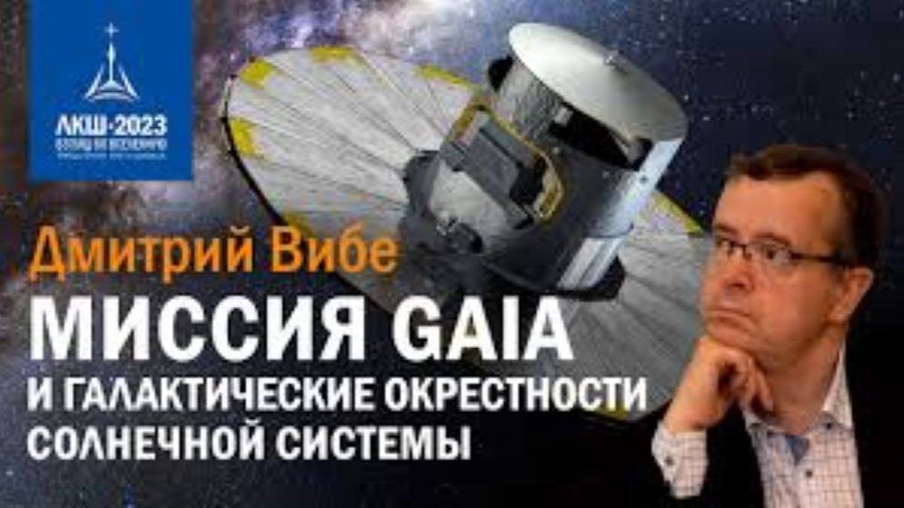 Дмитрий Вибе Миссия Gaia И Галактические Окрестности Солнечной Системы смотреть онлайн