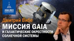 Дмитрий Вибе Миссия Gaia И Галактические Окрестности Солнечной Системы