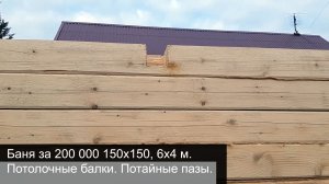 Баня за 200 000 из бруса 150х150, 6х4 м. Потолочные балки. Потайные пазы.