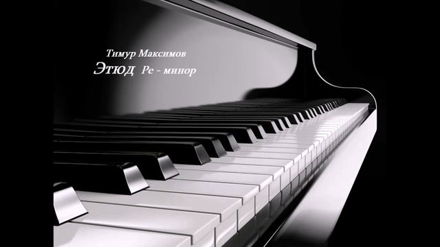 Этюд Ре минор (Тимур Максимов) Этюд на фортепиано, музыка детям смотреть онлайн