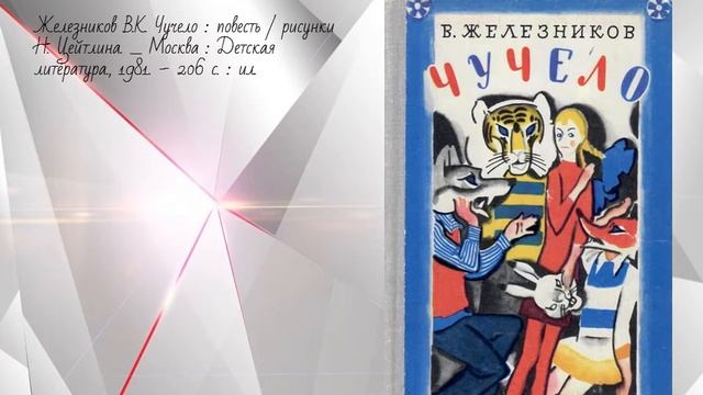 Железников Владимир Карпович 95 лет со дня рождения смотреть онлайн