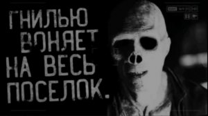 ГНИЛЬЮ ВОНЯЕТ НА ВЕСЬ ПОСЕЛОК.