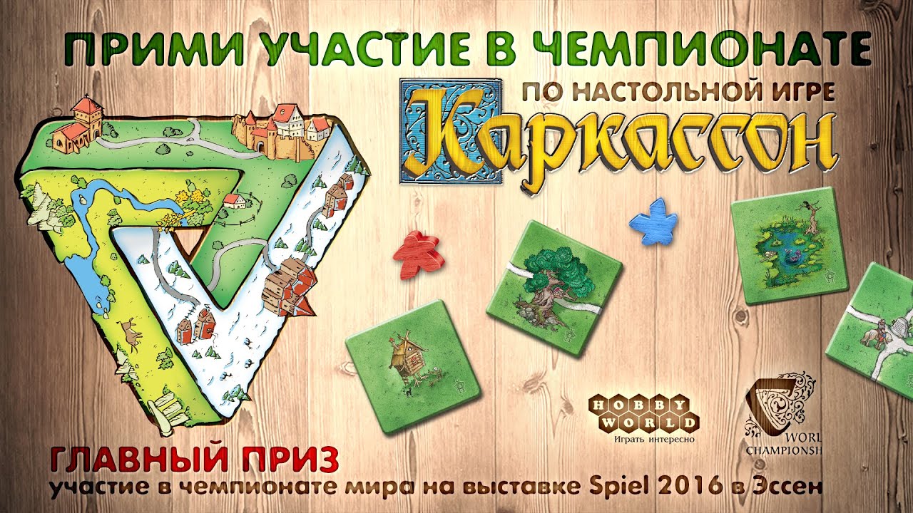 Присоединяйтесь к чемпионату по игре Каркассон! смотреть онлайн