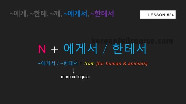 Korean: 5 Prepositions (에게, 한테, 께, 에게서, 한테서) смотреть онлайн