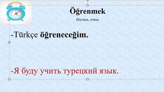 Аудио курс турецкого для начинающих (Будущее время, часть 2) смотреть онлайн