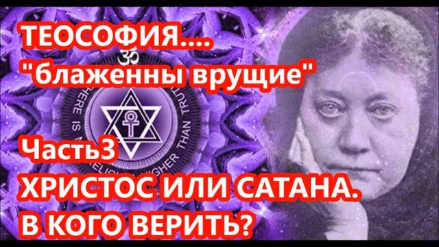 Аудиобеседа 3. ЧТО ПОЛУЧИТСЯ ЕСЛИ СМЕШАТЬ ВСЕ РЕЛИГИИ. Популярный сатанизм теософии Блаватской. смотреть онлайн