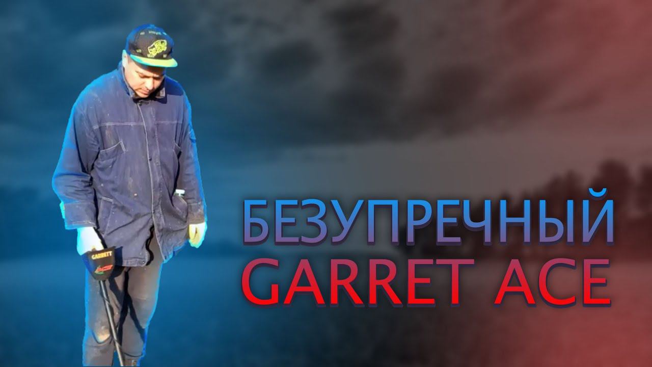 металлокоп. GARRET ACE euro в деле. смотреть онлайн