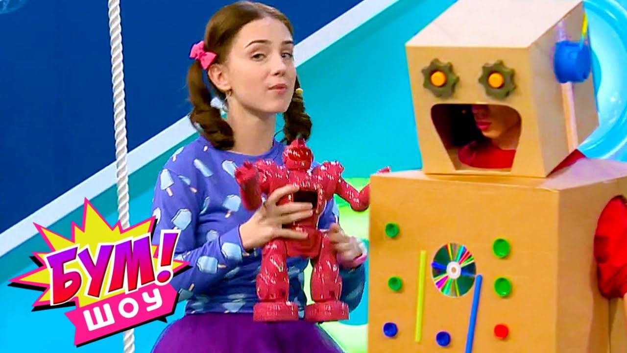 Бум! Шоу. Выпуск 22 — Роботы | Телеканал Карусель смотреть онлайн