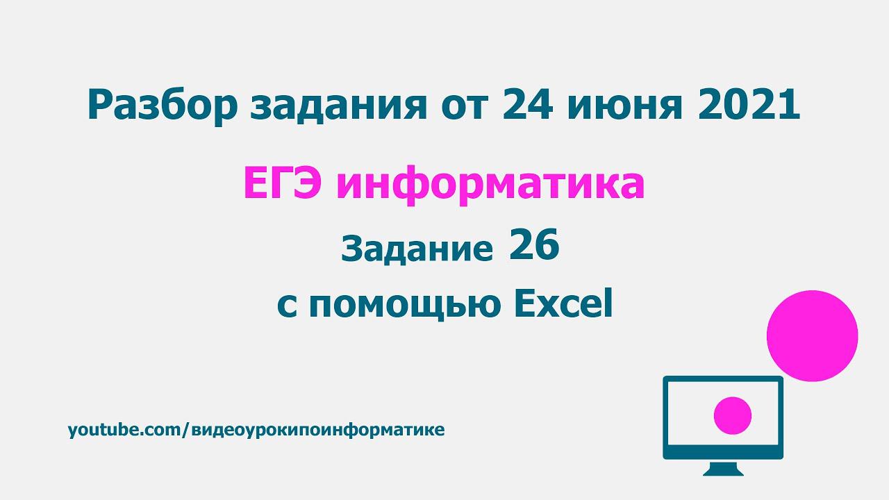 Разбор 26 задания вариант от 24 июня 2021 / ЕГЭ информатика смотреть онлайн