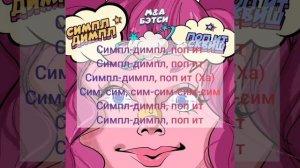 Симпл димпл поп ит сквиш текст песни