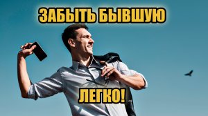 Забыть бывшую легко! | Дофаминовые события | Незакрытые ситуации