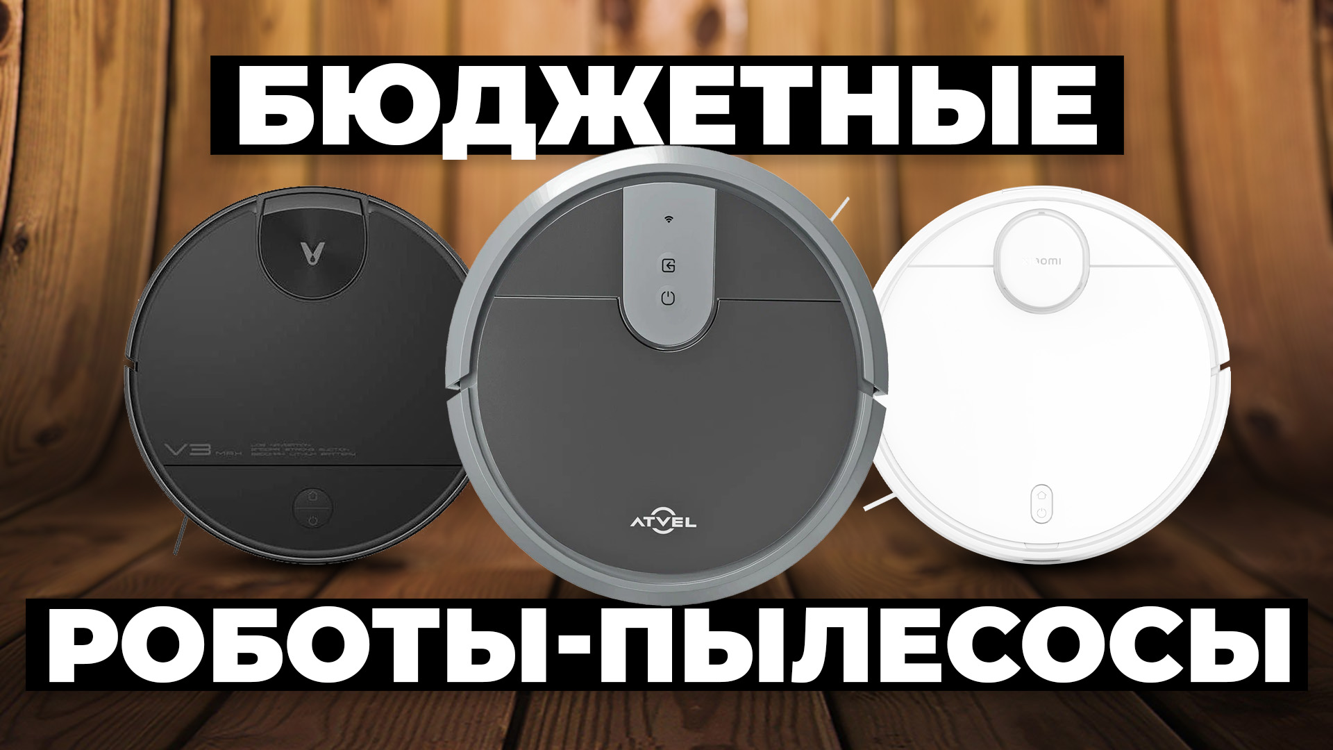 Рейтинг лучших бюджетных роботов пылесосов в 2024 году ? смотреть онлайн