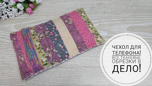 Очень простой в изготовлении - чехол на телефон. Пэчворк! DIY phone case смотреть онлайн