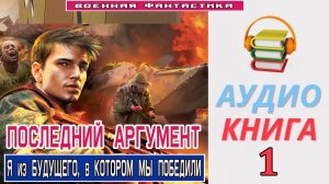 #Аудиокнига. «ПОСЛЕДНИЙ АРГУМЕНТ! ». КНИГА 1. #Боевое фэнтези