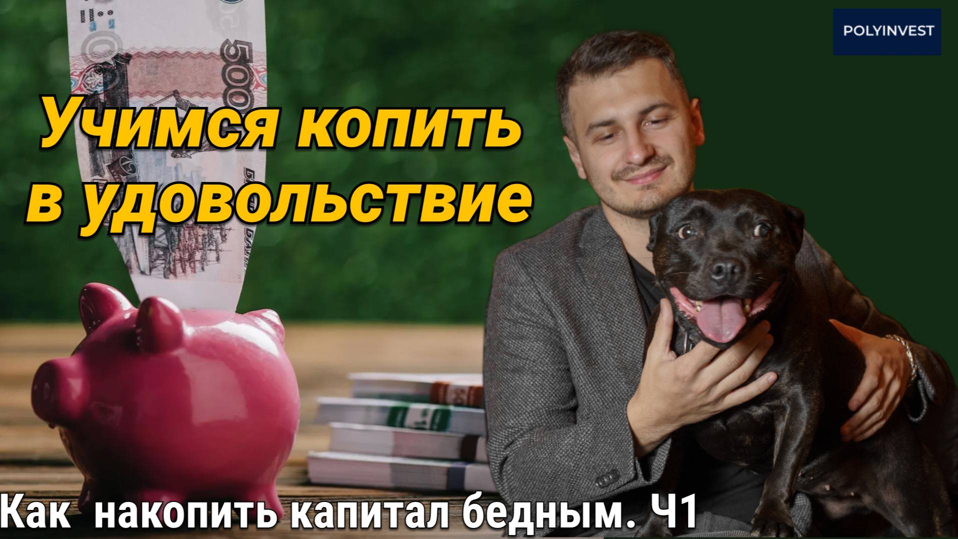 План бюджета. Стратегии накоплений. Заблуждения общества. Льготы и лайфхаки. Доход на экономии. смотреть онлайн