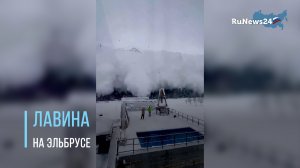 Сход лавины на Эльбрусе