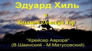 Крейсер Аврора