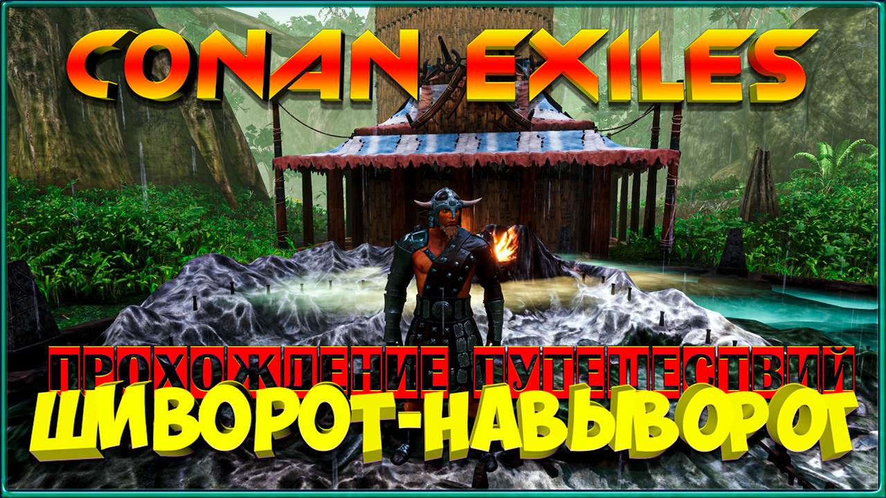 Conan Exiles || Путешествия: Шиворот-навыворот (ПВЕ-Сервер Конфликт). смотреть онлайн