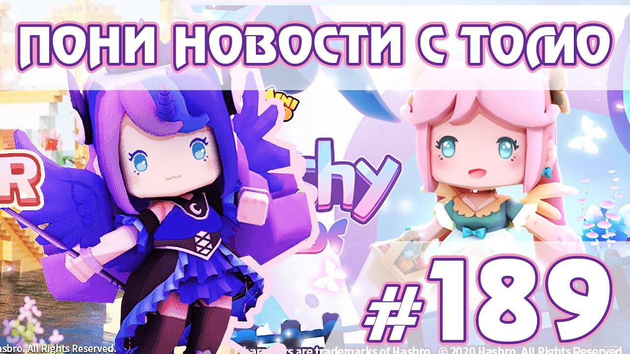 Китайский Пони Майнкрафт - Новости My Little Pony - выпуск 189 смотреть онлайн