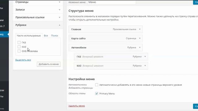 Настройка меню на вордпресс смотреть онлайн