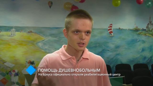 На Бреуса официально открыли реабилитационный центр для душевнобольных людей смотреть онлайн