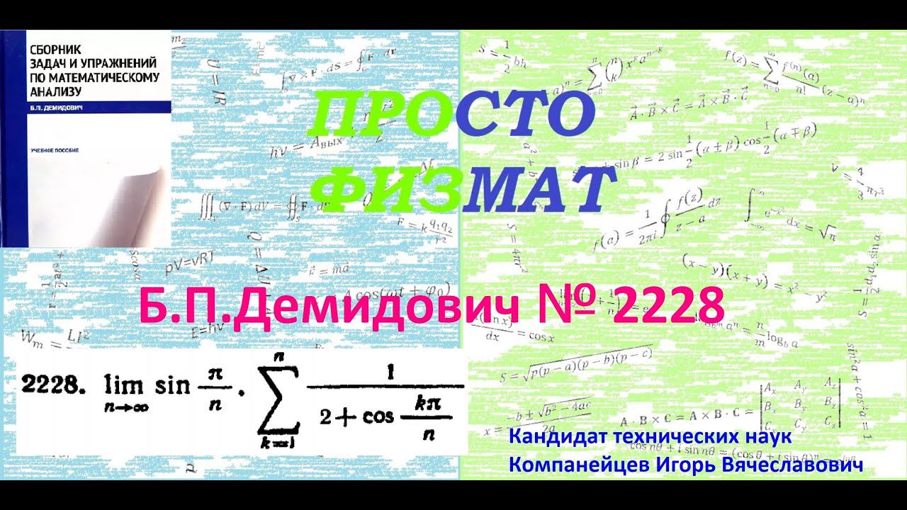 № 2228 из сборника задач Б.П.Демидовича (Определённые интегралы).