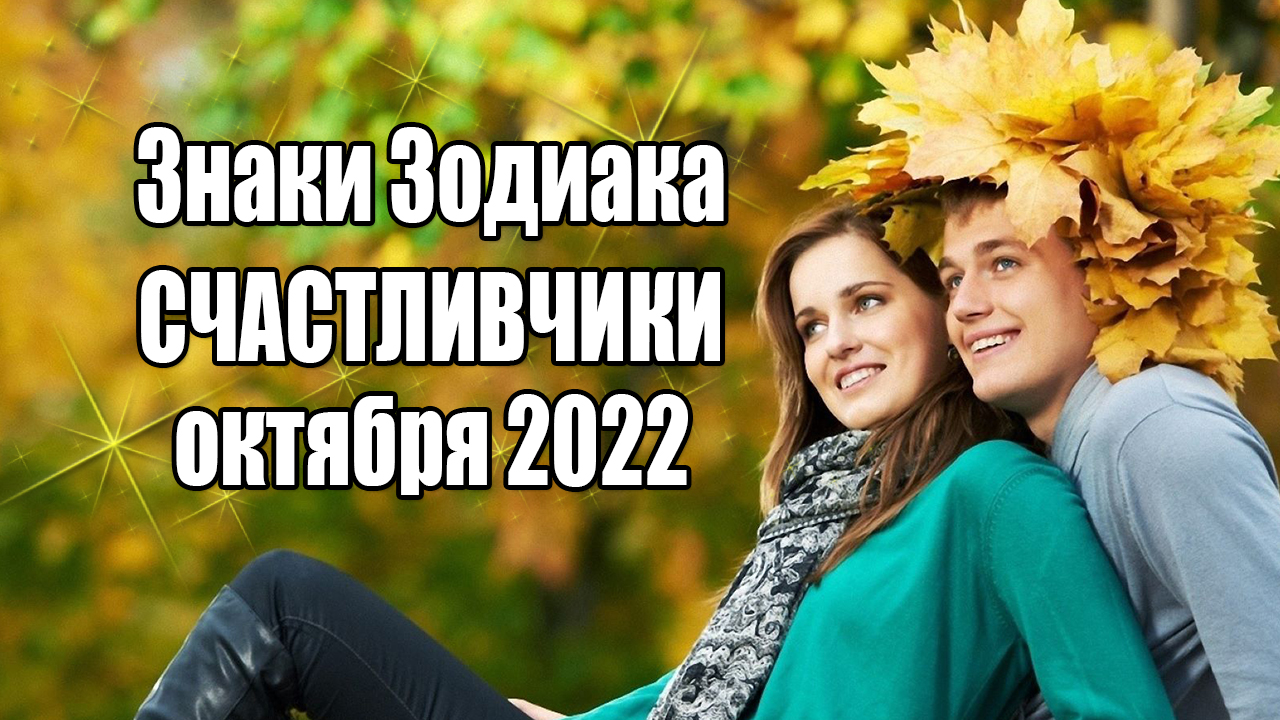 Счастливчики октября 2022 года смотреть онлайн