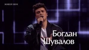 Богдан Шувалов «Lovely» 26.01.2024 Bogdan Shuvalov #BogdanShuvalov #Lovely
