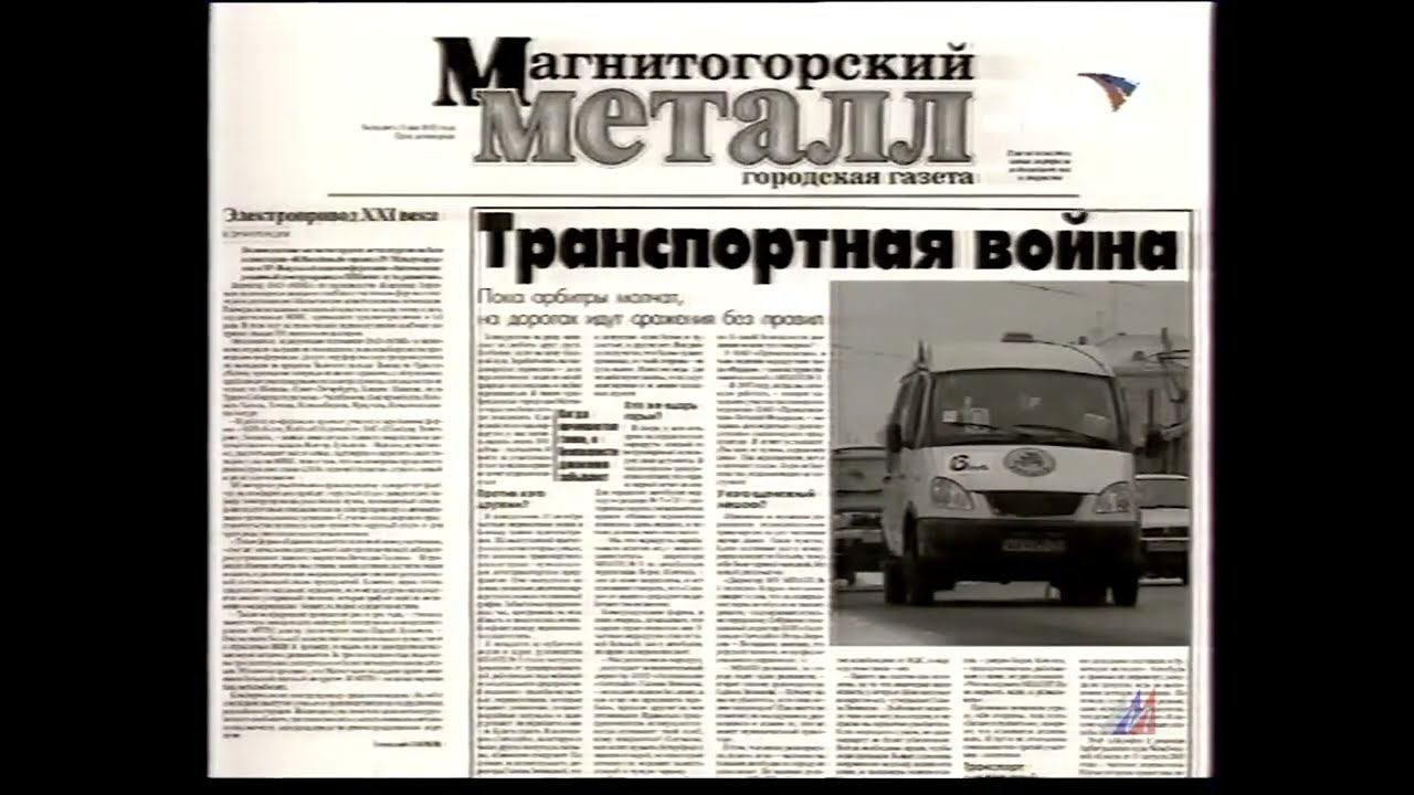 Рекламный ролик газеты Магнитогорского металла 2004 года смотреть онлайн
