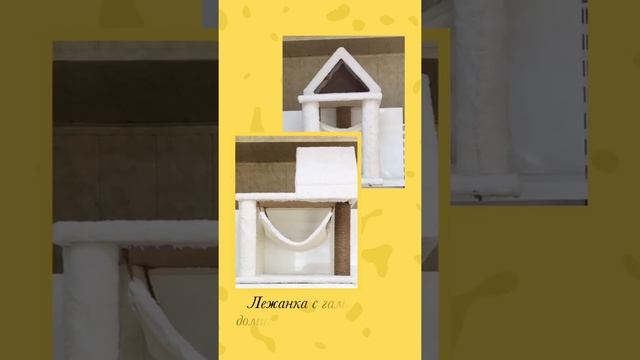 Лежанка с гамаком, домиком и когтеточкой, джут (разборный) смотреть онлайн