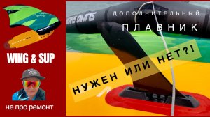 Как кататься на САПе с  ВИНГ фойлом. Зачем нужен дополнительный плавник на сап борд?