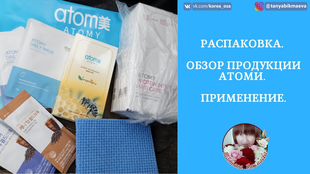РАСПАКОВКА ПОСЫЛКИ . ОБЗОР ПРОДУКЦИИ АТОМИ. СКИНБУСТЕР.mp4