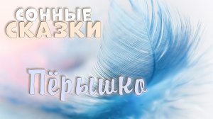 Сонные сказки | про перышко | тихий мужской голос