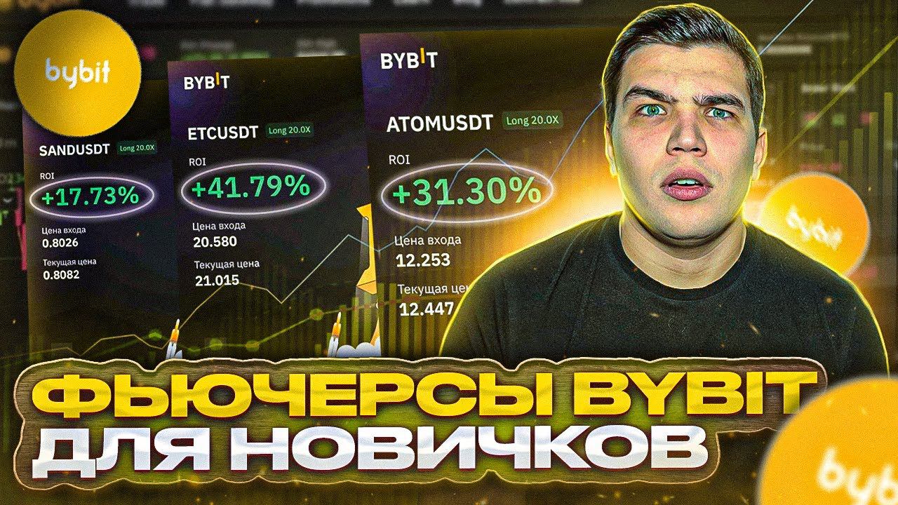 Первый раз на байбит фьючерс| байбит фьючерсы для новичков смотреть онлайн