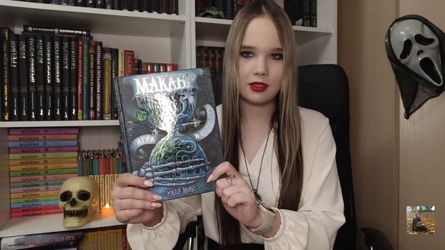 ?Хэллоуин 2022. Обзор на жуткую трилогию "Макабр" (М. Нокс).? смотреть онлайн