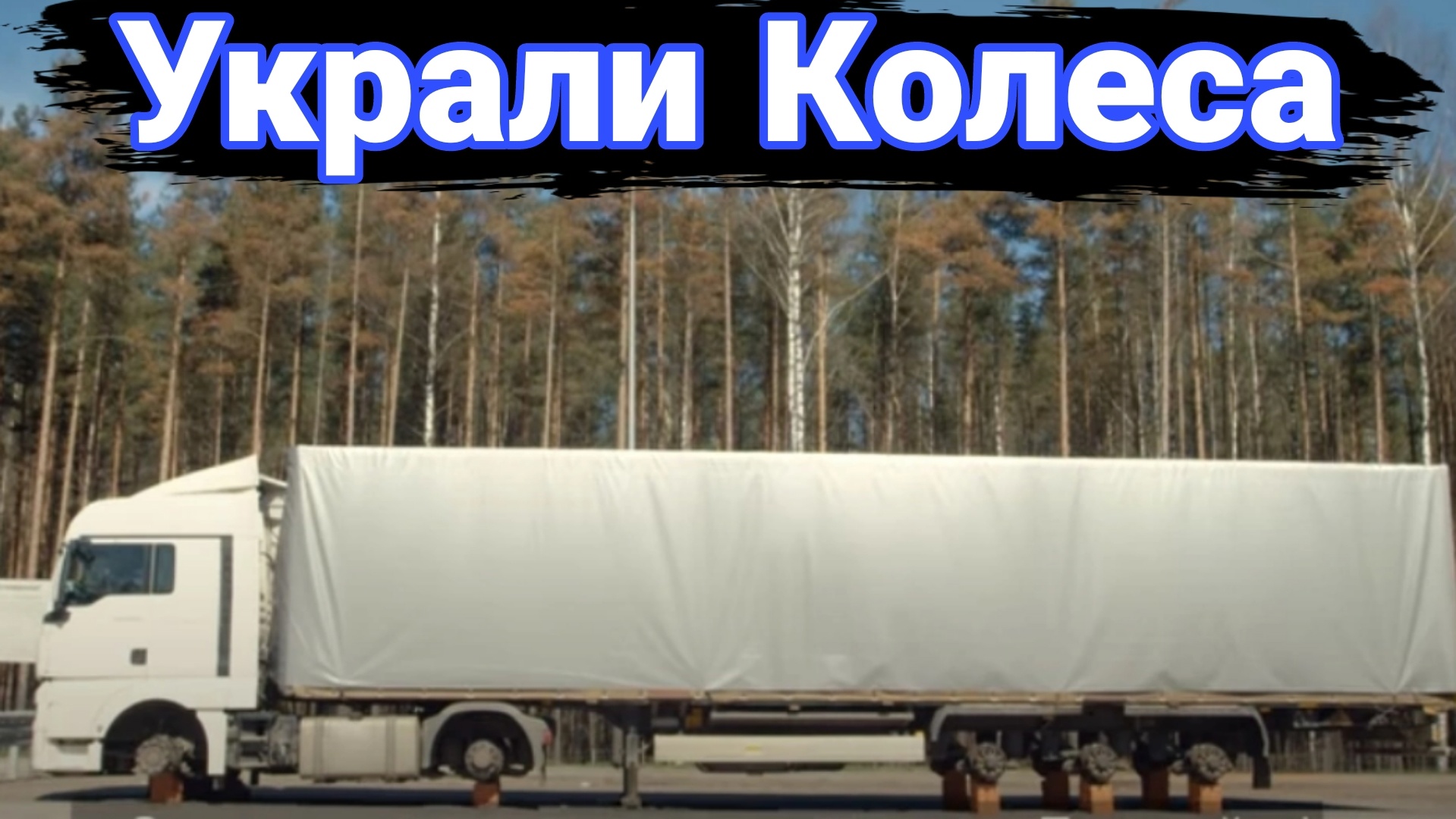 Дальнобойщики против бандитов на дороге. №2 смотреть онлайн