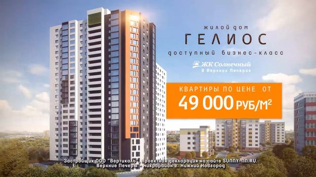 Рекламный ролик ГЕЛИОС в ЖК "Солнечный" смотреть онлайн
