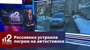 Россиянка устроила погром на автостоянке