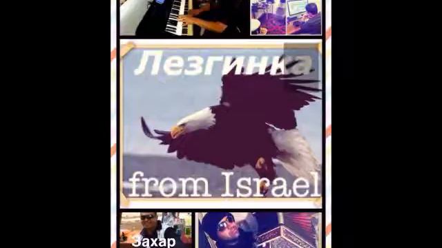 Chechen Lezginka in israe Чеченская лезгинка Из Израиля смотреть онлайн