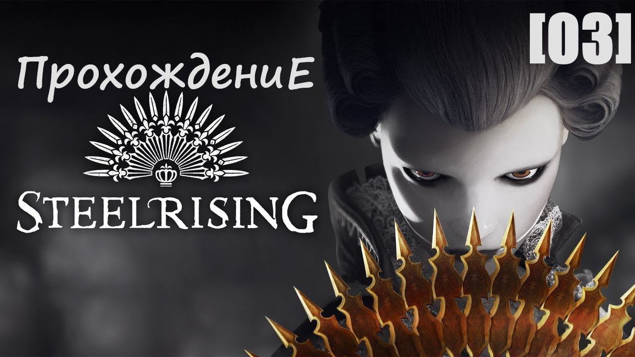 Прохождение Steelrising [03]