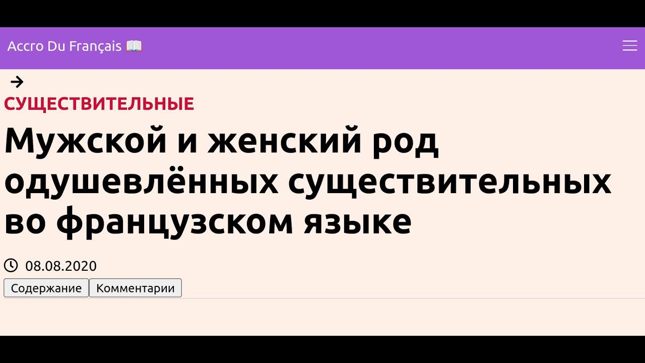 Мужской и женский род одушевлённых существительных во французском языке смотреть онлайн