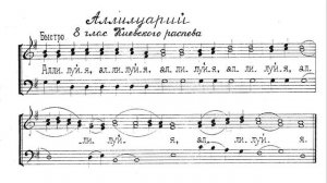 Аллилуия. 8й глас Киевского распева. Для трио. Весь хор