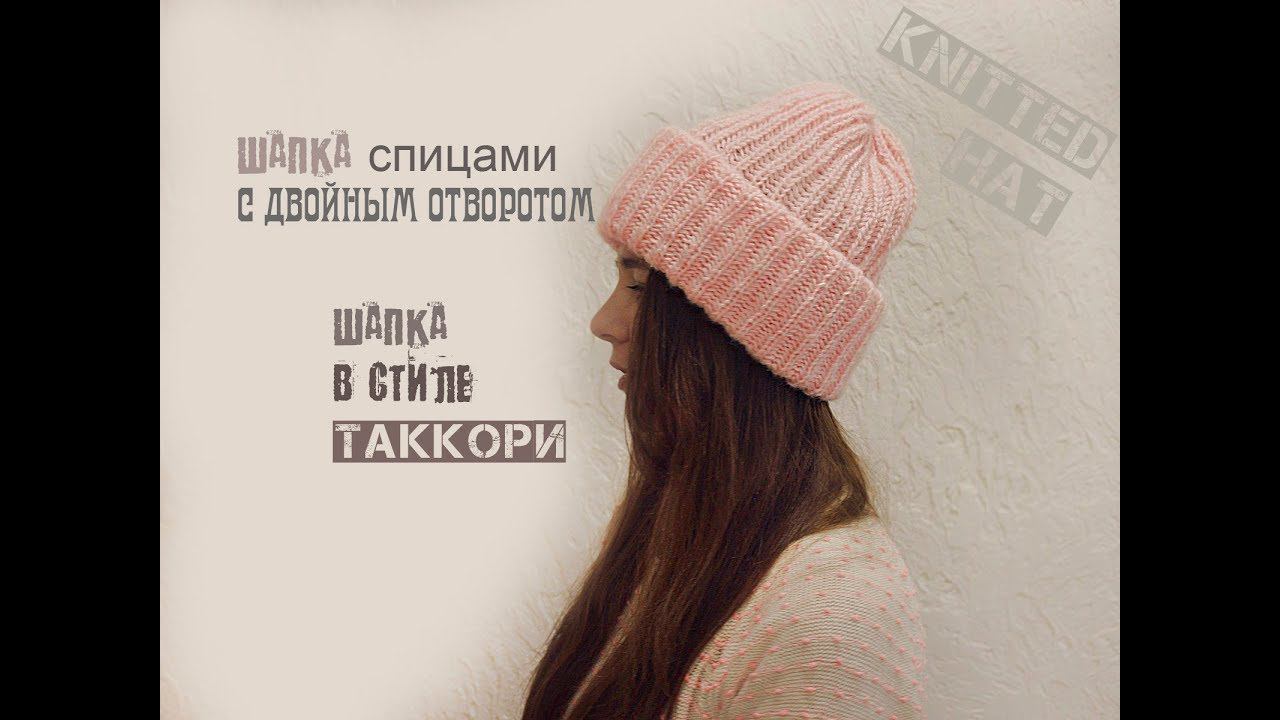Шапка с двойным отворотом. Шапка Таккори. Женская шапка спицами.